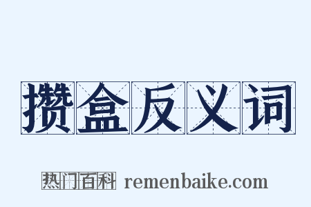 攒盒反义词是什么意思的图片